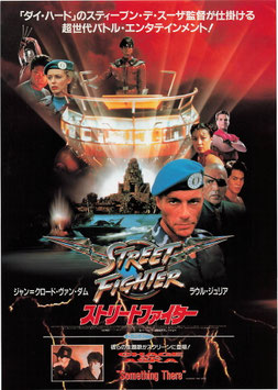 ストリート・ファイター (東宝プラザ/チラシ外国映画)