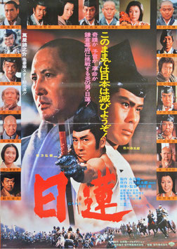 日蓮(タイトル横赤色/ポスター日本映画)