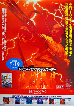レジェンド・オブ・フラッシュ・ファイター/格闘飛龍  (ビデオ/ポスター外国映画)