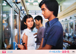パーマネント ブルー/真夏の恋(ロビーカード＆ポスター/日本映画)