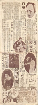 白鬼/天使の罪/受難華/若しも彼女が/女の一生/射的屋の娘/海に叫ぶ女/亭主操縦活動狂のんき者/弱き人々/村の花嫁/風雲城史(松竹キネマ遊楽館/チラシ日本映画)