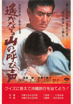 遙かなる山の呼び声(クイズ応募用紙兼用/チラシ日本映画)