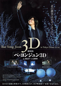 劇場版「ペ・ヨンジュン３Ｄ」 in 東京ドーム２００９(館名ナシ/チラシ外国映画)