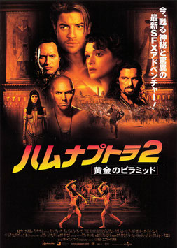 ハムナプトラ２ 黄金のピラミッド(パラマウント・ユニバーサル・シネマ１１/チラシ外国映画)