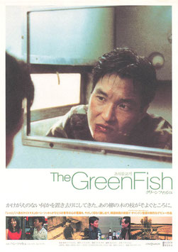 The GreenFish/グリーンフィッシュ(シアターキノ/チラシ・アジア映画)