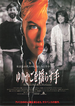 ゆりかごを揺らす手(SY遊楽/チラシ外国映画)