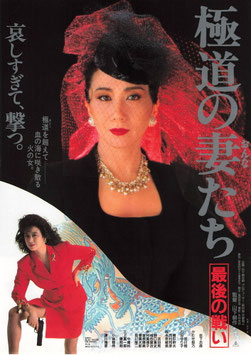 極道の妻(おんな)たち 最後の戦い(札幌東映/割引券兼用・チラシ日本映画)