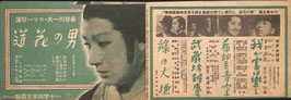 男の花道/川中島合戦/希望の青空/武蔵坊辨慶/我が家は楽し/緑の大地(十字街東宝/チラシ日本映画)