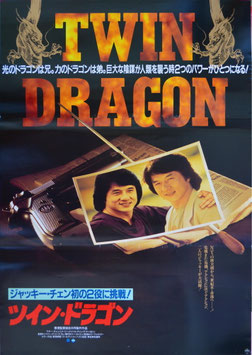 ツイン・ドラゴン(ポスター外国映画)
