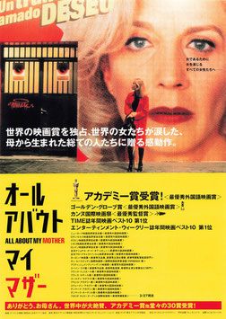 オール・アバウト・マイ・マザー(シネセゾン渋谷/チラシ外国映画)