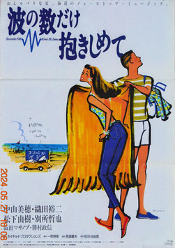 波の数だけ抱きしめて(ポスター日本映画)