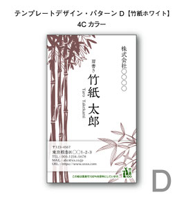 テンプレートデザインで作る竹紙名刺（パターンD／竹紙ホワイト／片面印刷4色カラー）