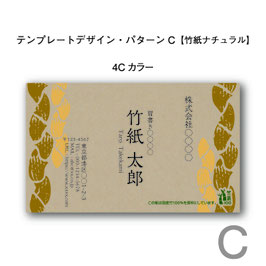 テンプレートデザインで作る竹紙名刺（パターンC／竹紙ナチュラル／片面印刷4色カラーまたは1色モノクロ）