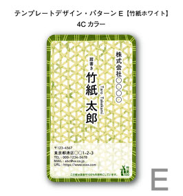 テンプレートデザインで作る竹紙名刺（パターンE／竹紙ホワイト／片面印刷4色カラー）