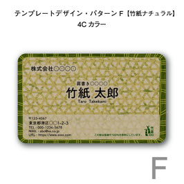 テンプレートデザインで作る竹紙名刺（パターンF／竹紙ナチュラル／片面印刷4色カラー）