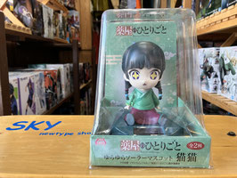薬屋のひとりごと 猫猫 ゆらゆらソーラーマスコット（キラ目）