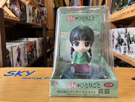 薬屋のひとりごと 猫猫 ゆらゆらソーラーマスコット（ノーマル）