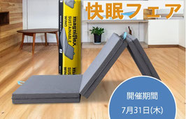 サステナブルウィング　快眠フェアー　5％OFF　7月1日から31日まで