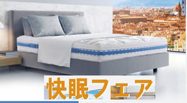 オクラホマ　快眠フェアー　5％OFF　7月1日から31日迄