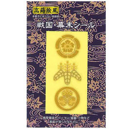織田・豊臣・徳川金蒔絵シール