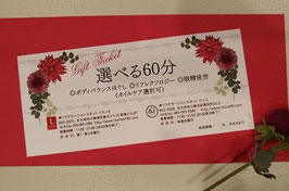 選べる60分ギフトチケット