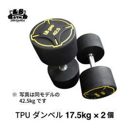 TPU ダンベル 17.5kg × 2個 セット