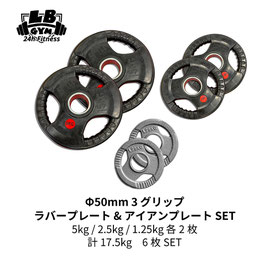 Φ 50mm ラバープレート & アイアンプレート 5kg(RED) / 2.5kg(RED) / 1.25kg(IRON) 各2枚 計17.5kg SET