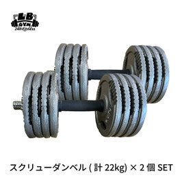 値下げしました！スクリュー ダンベル 計 22kg × 2個セット