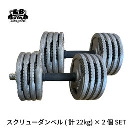 スクリュー ダンベル 計 22kg × 2個セット