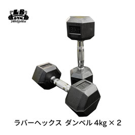 ラバー ヘックス ダンベル 4kg × 2個 セット