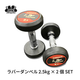 ラバー ダンベル 2.5kg × 2個 セット