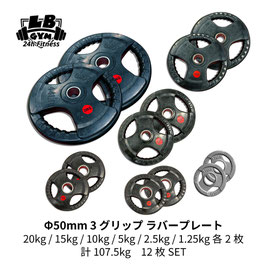 Φ 50mm ラバープレート 20kg(RED) / 15kg(RED) / 10kg(RED) / 5kg(RED) / 2.5kg(RED) / 1.25kg(IRON) 各2枚