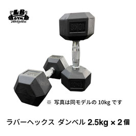 ラバー ヘックス ダンベル 2.5kg × 2個 セット