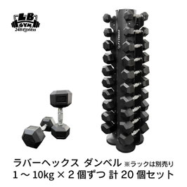 ラバー ヘックス ダンベル 1kg～10kg × 2個ずつ 計20個 セット