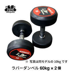 ラバー ダンベル 60kg × 2個 セット