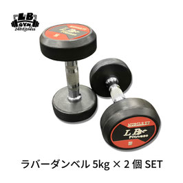 ラバー ダンベル 5kg × 2個 セット