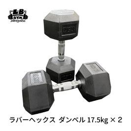 ラバー ヘックス ダンベル 17.5kg × 2個 セット