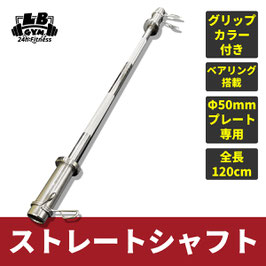 オリンピック バーベル シャフト 1200mm 径50mm 用