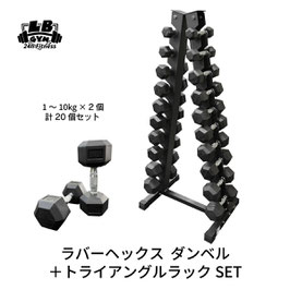 HPだけ1万円引き！　ラバー ヘックス ダンベル 1kg～10kg × 2個ずつ 計20個 ＋ トライアングルラック セット
