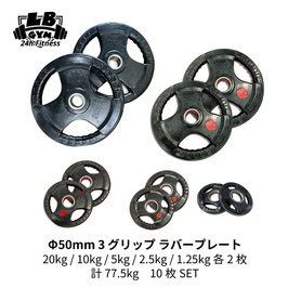 Φ 50mm ラバープレート 20kg(BLK) / 10kg(RED) / 5kg(RED) / 2.5kg(RED) / 1.25kg(BLK) 各2枚