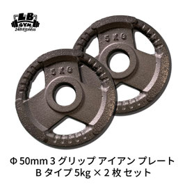 Φ 50mm 3グリップ アイアン プレート Bタイプ 5kg × 2枚 セット