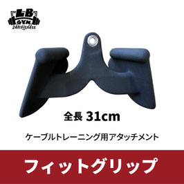 フィットグリップ 全長310mm ケーブルマシン アタッチメント