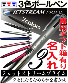 【彫刻 名入れ】ジェットストリームプライム3　３色ボールペン　【全7種類】