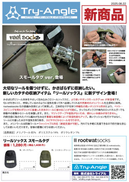 リールソックス スモールタグ＜簡易発送＞