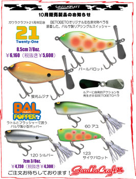 ガウラクラフト10月ルアー