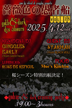 薔薇色の愚者船 Vol.25