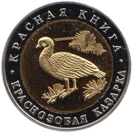 Russia 1992 10 Roubles Wildlife Red Breasted Kazarka