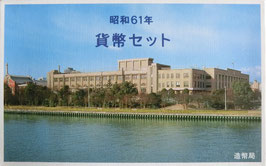 昭和61年(西暦1986年)