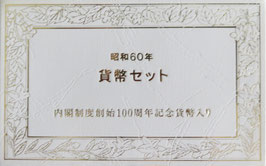 内閣制度創始100周年500円×2その他