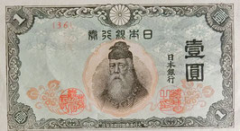 改正不換紙幣1円(中央武内1円)